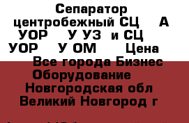 Сепаратор центробежный СЦ-1,5А(УОР-301У-УЗ) и СЦ-1,5(УОР-301У-ОМ4)  › Цена ­ 111 - Все города Бизнес » Оборудование   . Новгородская обл.,Великий Новгород г.